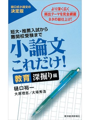 cover image of 小論文これだけ!教育深掘り編―短大・推薦入試から難関校受験まで